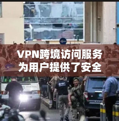 VPN跨境访问服务为用户提供了安全、稳定地访问不同国家网络资源的途径,广泛应用于个人和企业领域。以下是对VPN跨境访问服务的详细分析 VPN跨境访问服务为用户提供了安全、稳定地访问不同国家网络资源的途径,广泛应用于个人和企业领域。以下是对VPN跨境访问服务的详细分析