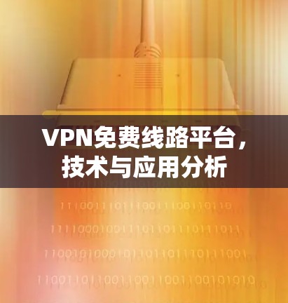 VPN免费线路平台，技术与应用分析