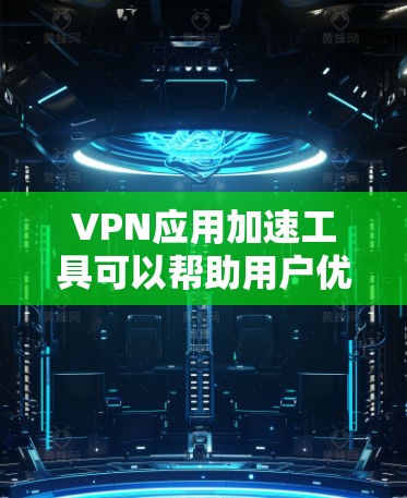 VPN应用加速工具可以帮助用户优化VPN连接的速度和性能,减少延迟,提高数据传输效率。这些工具通常通过缓存、优化路径或压缩数据来加速VPN流量。以下是一些常见工具的类型及其特点 VPN应用加速工具可以帮助用户优化VPN连接的速度和性能,减少延迟,提高数据传输效率。这些工具通常通过缓存、优化路径或压缩数据来加速VPN流量。以下是一些常见工具的类型及其特点