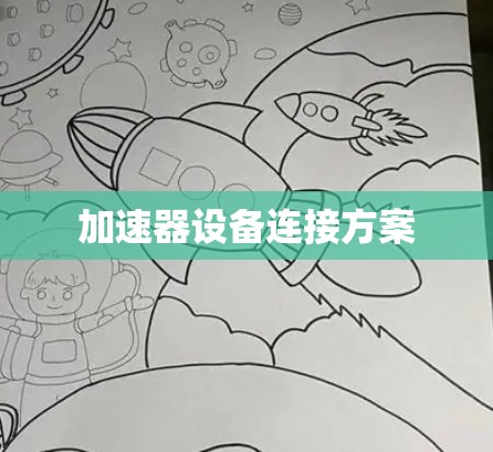 加速器设备连接方案 加速器设备连接方案