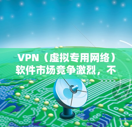 VPN(虚拟专用网络)软件市场竞争激烈,不同的VPN服务提供商根据隐私保护、速度、服务器覆盖等因素,吸引大量用户下载和使用。以下是一些常见的VPN软件下载排行,并简要介绍它们的特点 VPN(虚拟专用网络)软件市场竞争激烈,不同的VPN服务提供商根据隐私保护、速度、服务器覆盖等因素,吸引大量用户下载和使用。以下是一些常见的VPN软件下载排行,并简要介绍它们的特点