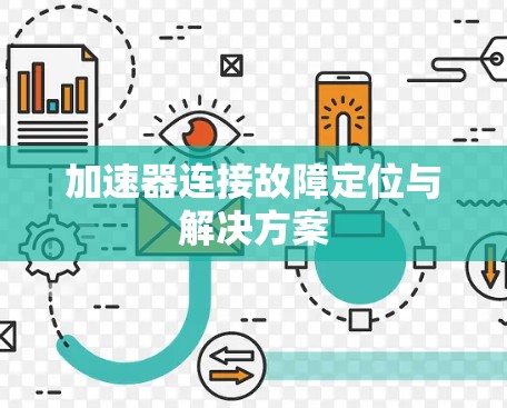 加速器连接故障定位与解决方案 加速器连接故障定位与解决方案