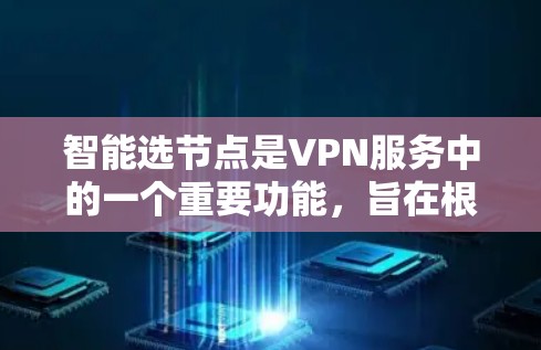 智能选节点是VPN服务中的一个重要功能,旨在根据多种因素自动选择最适合的服务器,以提升用户体验。以下是对智能选节点的详细分析 智能选节点是VPN服务中的一个重要功能,旨在根据多种因素自动选择最适合的服务器,以提升用户体验。以下是对智能选节点的详细分析
