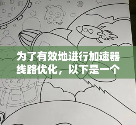 为了有效地进行加速器线路优化，以下是一个系统化的流程和工具应用建议
