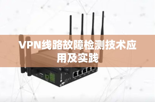 VPN线路故障检测技术应用及实践 VPN线路故障检测技术应用及实践