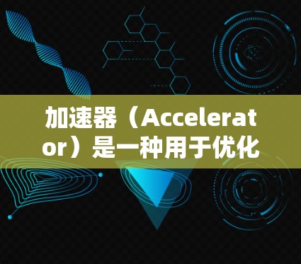 加速器(Accelerator)是一种用于优化计算机性能的硬件或软件技术,特别是在处理特定任务时提供加速。以下是关于加速器在游戏中的应用和实现的一些信息 加速器(Accelerator)是一种用于优化计算机性能的硬件或软件技术,特别是在处理特定任务时提供加速。以下是关于加速器在游戏中的应用和实现的一些信息