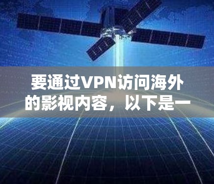 要通过VPN访问海外的影视内容，以下是一些常见的方法和建议