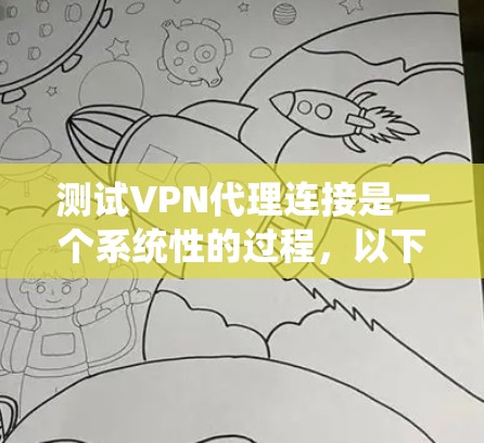 测试VPN代理连接是一个系统性的过程,以下是分步骤的指南,帮助您顺利完成测试 测试VPN代理连接是一个系统性的过程,以下是分步骤的指南,帮助您顺利完成测试