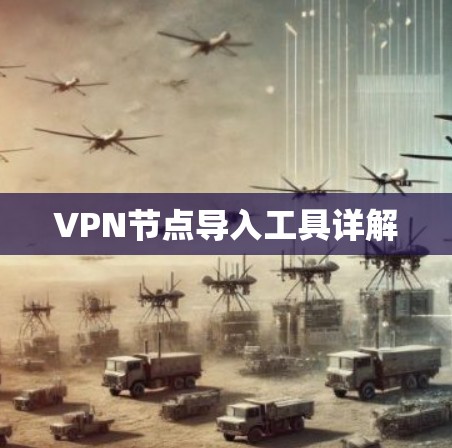 VPN节点导入工具详解 VPN节点导入工具详解