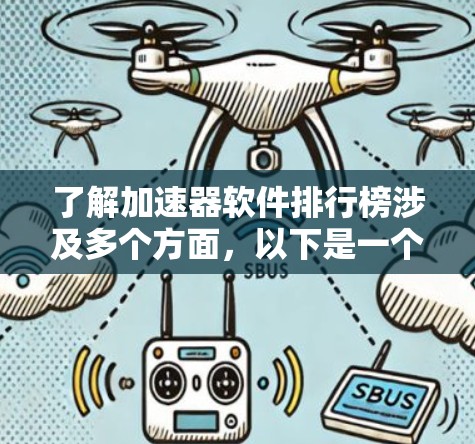 了解加速器软件排行榜涉及多个方面,以下是一个有条理的总结 了解加速器软件排行榜涉及多个方面,以下是一个有条理的总结