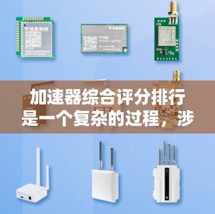 加速器综合评分排行是一个复杂的过程,涉及多个因素的综合考量。以下是对加速器综合评分排行的总结和分析 加速器综合评分排行是一个复杂的过程,涉及多个因素的综合考量。以下是对加速器综合评分排行的总结和分析
