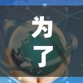 为了测试你的VPN在香港的线路速度,可以按照以下步骤进行 为了测试你的VPN在香港的线路速度,可以按照以下步骤进行