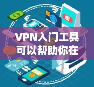 VPN入门工具可以帮助你在网络中匿名浏览、保护隐私或访问被限制的网站。常用的入门VPN工具包括OpenVPN、NordVPN、Freegate等。以下是对这些工具的简要介绍 VPN入门工具可以帮助你在网络中匿名浏览、保护隐私或访问被限制的网站。常用的入门VPN工具包括OpenVPN、NordVPN、Freegate等。以下是对这些工具的简要介绍