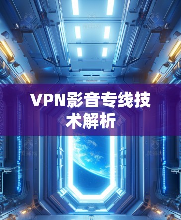 VPN影音专线技术解析 VPN影音专线技术解析