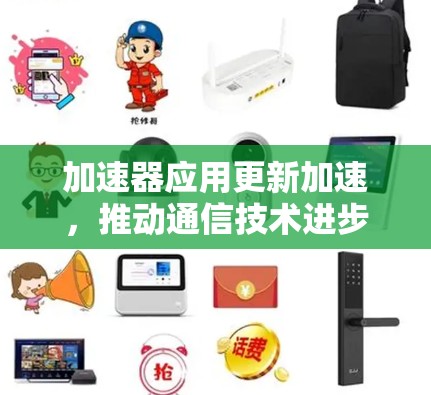 加速器应用更新加速,推动通信技术进步 加速器应用更新加速,推动通信技术进步