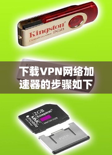 下载VPN网络加速器的步骤如下 下载VPN网络加速器的步骤如下