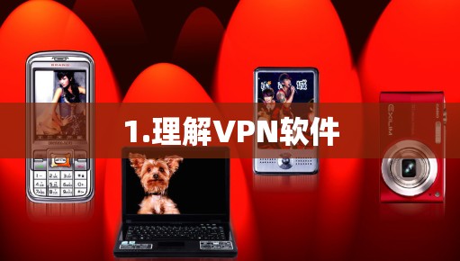 1.理解VPN软件 1.理解VPN软件