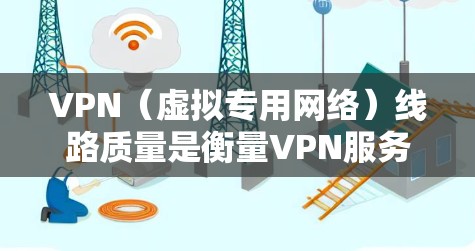 VPN(虚拟专用网络)线路质量是衡量VPN服务提供商(VPN服务商)性能和可靠性的重要指标。VPN线路质量主要从速度、稳定性、安全性等方面来评估。以下是影响VPN线路质量的主要因素及比较方法 VPN(虚拟专用网络)线路质量是衡量VPN服务提供商(VPN服务商)性能和可靠性的重要指标。VPN线路质量主要从速度、稳定性、安全性等方面来评估。以下是影响VPN线路质量的主要因素及比较方法