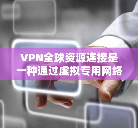 VPN全球资源连接是一种通过虚拟专用网络实现跨国数据传输和资源访问的技术,广泛应用于安全通信和资源共享。以下是对此技术的详细分析 VPN全球资源连接是一种通过虚拟专用网络实现跨国数据传输和资源访问的技术,广泛应用于安全通信和资源共享。以下是对此技术的详细分析