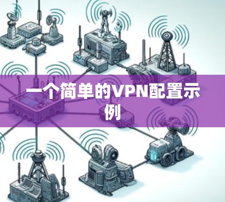 一个简单的VPN配置示例 一个简单的VPN配置示例