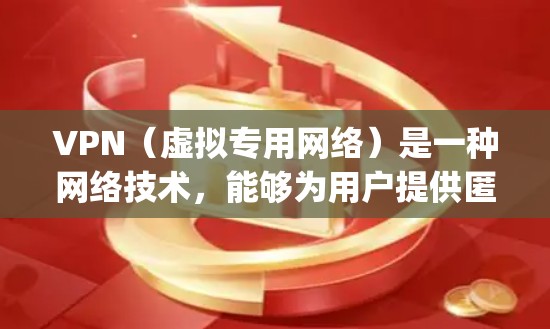 VPN(虚拟专用网络)是一种网络技术,能够为用户提供匿名 surfing 和网络安全保护。然而,VPN本身并不直接涉及网络加速,但它可以帮助用户访问一些加速服务或避开网络限制 VPN(虚拟专用网络)是一种网络技术,能够为用户提供匿名 surfing 和网络安全保护。然而,VPN本身并不直接涉及网络加速,但它可以帮助用户访问一些加速服务或避开网络限制