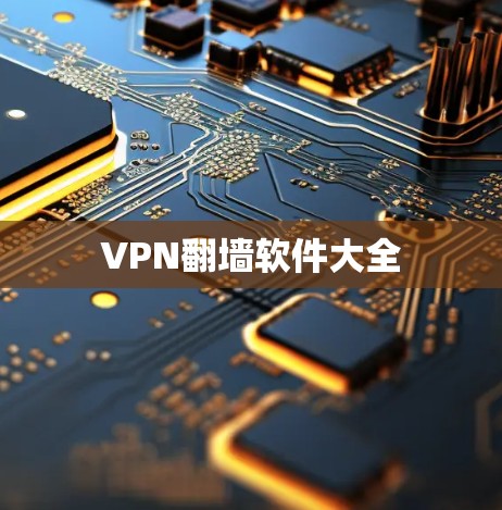 VPN翻墙软件大全
