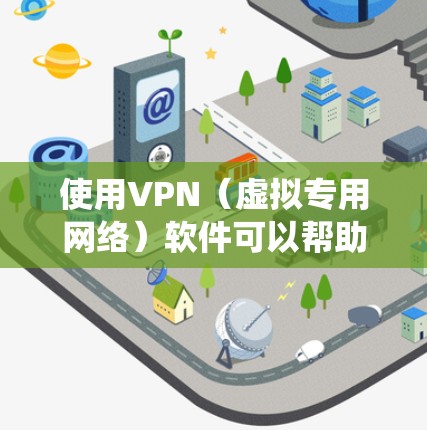 使用VPN(虚拟专用网络)软件可以帮助你保护隐私、绕过地理限制或访问受限的资源。以下是一些知名且受欢迎的VPN软件推荐,适用于不同的需求和使用场景 使用VPN(虚拟专用网络)软件可以帮助你保护隐私、绕过地理限制或访问受限的资源。以下是一些知名且受欢迎的VPN软件推荐,适用于不同的需求和使用场景