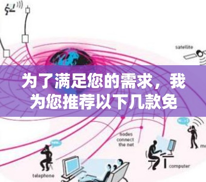 为了满足您的需求,我为您推荐以下几款免费VPN软件,这些软件不仅提供安全的连接,还支持网络加速,适用于不同的操作系统和设备 为了满足您的需求,我为您推荐以下几款免费VPN软件,这些软件不仅提供安全的连接,还支持网络加速,适用于不同的操作系统和设备