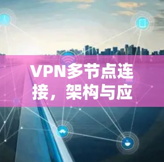 VPN多节点连接，架构与应用探析