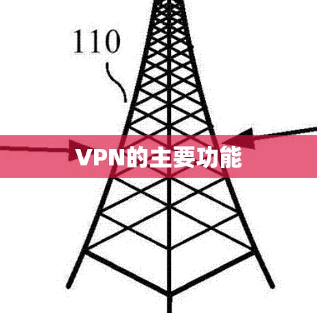 VPN的主要功能 VPN的主要功能