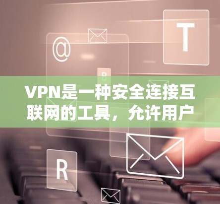 VPN是一种安全连接互联网的工具,允许用户在公共网络(如Wi-Fi)上建立安全的、加密的网络通道,以访问被限制的网站或保护敏感数据。以下是一些支持一键上网的VPN工具,用户可以轻松通过一键连接 VPN是一种安全连接互联网的工具,允许用户在公共网络(如Wi-Fi)上建立安全的、加密的网络通道,以访问被限制的网站或保护敏感数据。以下是一些支持一键上网的VPN工具,用户可以轻松通过一键连接