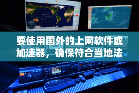 要使用国外的上网软件或加速器,确保符合当地法律法规,并遵守网络使用规范。以下是一些常见的国外上网软件和工具,供您参考 要使用国外的上网软件或加速器,确保符合当地法律法规,并遵守网络使用规范。以下是一些常见的国外上网软件和工具,供您参考