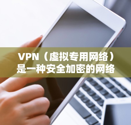 VPN(虚拟专用网络)是一种安全加密的网络连接方式,允许用户访问看不到的网络资源。但有时候,VPN连接可能会显得缓慢,影响使用体验。以下是一些优化VPN连接加速的方法 VPN(虚拟专用网络)是一种安全加密的网络连接方式,允许用户访问看不到的网络资源。但有时候,VPN连接可能会显得缓慢,影响使用体验。以下是一些优化VPN连接加速的方法