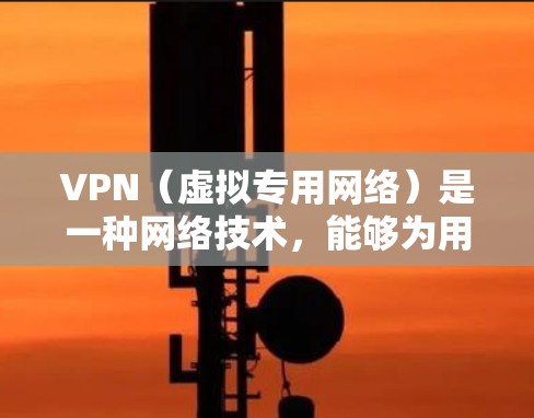 VPN(虚拟专用网络)是一种网络技术,能够为用户提供匿名的网络访问权限,保护个人隐私,并允许用户访问通常无法访问的国际网站或服务。以下是一些常用的VPN全球网站工具和服务 VPN(虚拟专用网络)是一种网络技术,能够为用户提供匿名的网络访问权限,保护个人隐私,并允许用户访问通常无法访问的国际网站或服务。以下是一些常用的VPN全球网站工具和服务