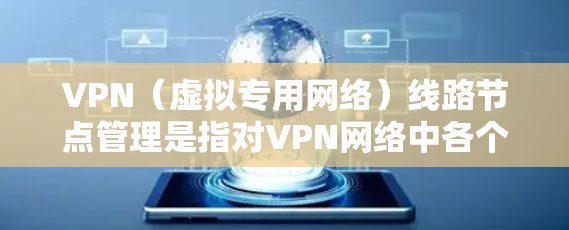 VPN(虚拟专用网络)线路节点管理是指对VPN网络中各个节点的配置、监控、维护和优化的过程,确保VPN网络的稳定性、安全性和高可用性。以下是VPN线路节点管理的主要内容和步骤 VPN(虚拟专用网络)线路节点管理是指对VPN网络中各个节点的配置、监控、维护和优化的过程,确保VPN网络的稳定性、安全性和高可用性。以下是VPN线路节点管理的主要内容和步骤