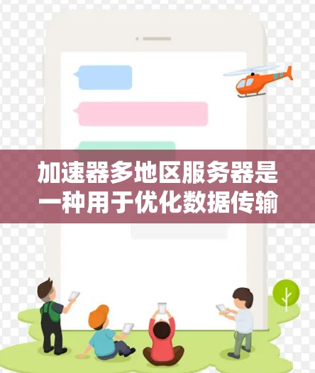 加速器多地区服务器是一种用于优化数据传输和访问的高效解决方案,广泛应用于需要快速响应和高性能传输的场景。以下是对加速器多地区服务器的详细分析和总结 加速器多地区服务器是一种用于优化数据传输和访问的高效解决方案,广泛应用于需要快速响应和高性能传输的场景。以下是对加速器多地区服务器的详细分析和总结