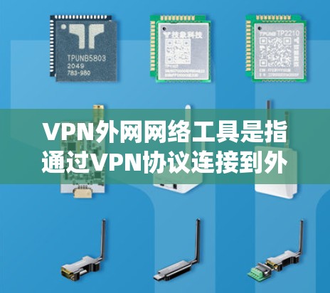 VPN外网网络工具是指通过VPN协议连接到外部网络的各种工具,旨在提供安全、隐私保护或绕过网络限制的功能。以下是对这些工具的详细分析 VPN外网网络工具是指通过VPN协议连接到外部网络的各种工具,旨在提供安全、隐私保护或绕过网络限制的功能。以下是对这些工具的详细分析