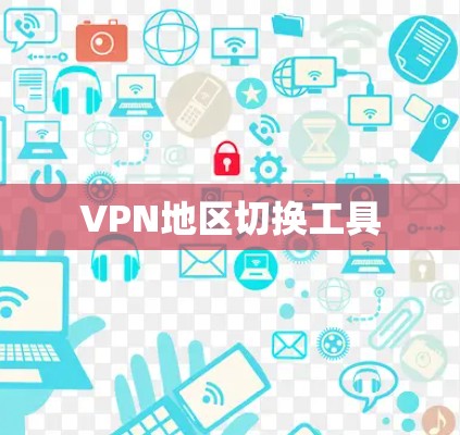 VPN地区切换工具 VPN地区切换工具