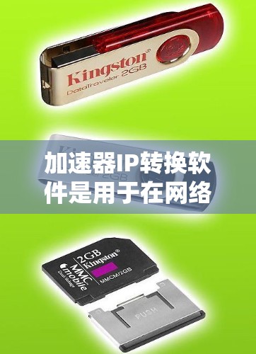 加速器IP转换软件是用于在网络中高效处理IP地址转换的工具,特别适用于加速器设备,以优化数据传输路径。以下是对该软件的详细分析和建议 加速器IP转换软件是用于在网络中高效处理IP地址转换的工具,特别适用于加速器设备,以优化数据传输路径。以下是对该软件的详细分析和建议