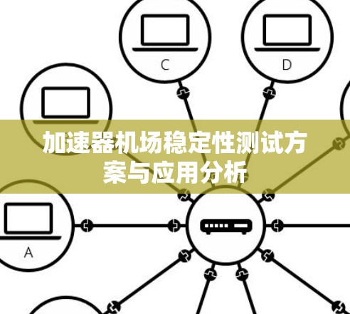 加速器机场稳定性测试方案与应用分析 加速器机场稳定性测试方案与应用分析