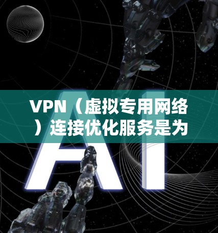 VPN(虚拟专用网络)连接优化服务是为了提高VPN的性能、稳定性和安全性,确保用户能够更顺畅地访问网络资源,同时保护隐私。以下是一些常见的VPN连接优化服务和方法 VPN(虚拟专用网络)连接优化服务是为了提高VPN的性能、稳定性和安全性,确保用户能够更顺畅地访问网络资源,同时保护隐私。以下是一些常见的VPN连接优化服务和方法