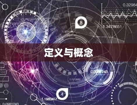 定义与概念 定义与概念
