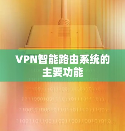 VPN智能路由系统的主要功能 VPN智能路由系统的主要功能
