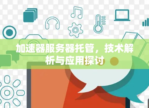 加速器服务器托管，技术解析与应用探讨