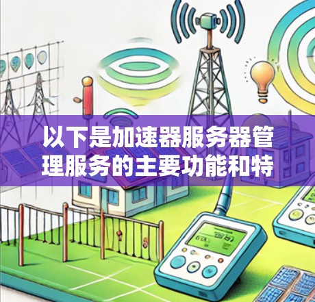 以下是加速器服务器管理服务的主要功能和特点