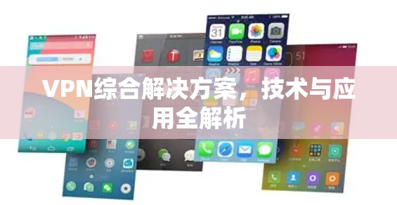 VPN综合解决方案，技术与应用全解析