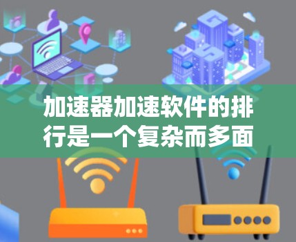 加速器加速软件的排行是一个复杂而多面的领域，涉及硬件和软件的深度结合。以下是对该领域的系统性探讨