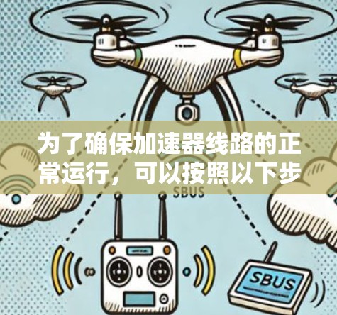 为了确保加速器线路的正常运行，可以按照以下步骤进行检测