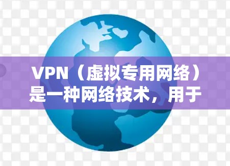 VPN(虚拟专用网络)是一种网络技术,用于创建一个安全的网络隧道,允许用户访问特定的网络资源或保护隐私。要下载VPN软件或应用,可以按照以下步骤操作 VPN(虚拟专用网络)是一种网络技术,用于创建一个安全的网络隧道,允许用户访问特定的网络资源或保护隐私。要下载VPN软件或应用,可以按照以下步骤操作