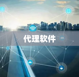 代理软件 代理软件